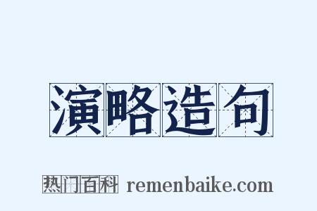 演略造句是什么意思的图片